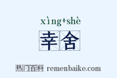 幸舍是什么意思的图片